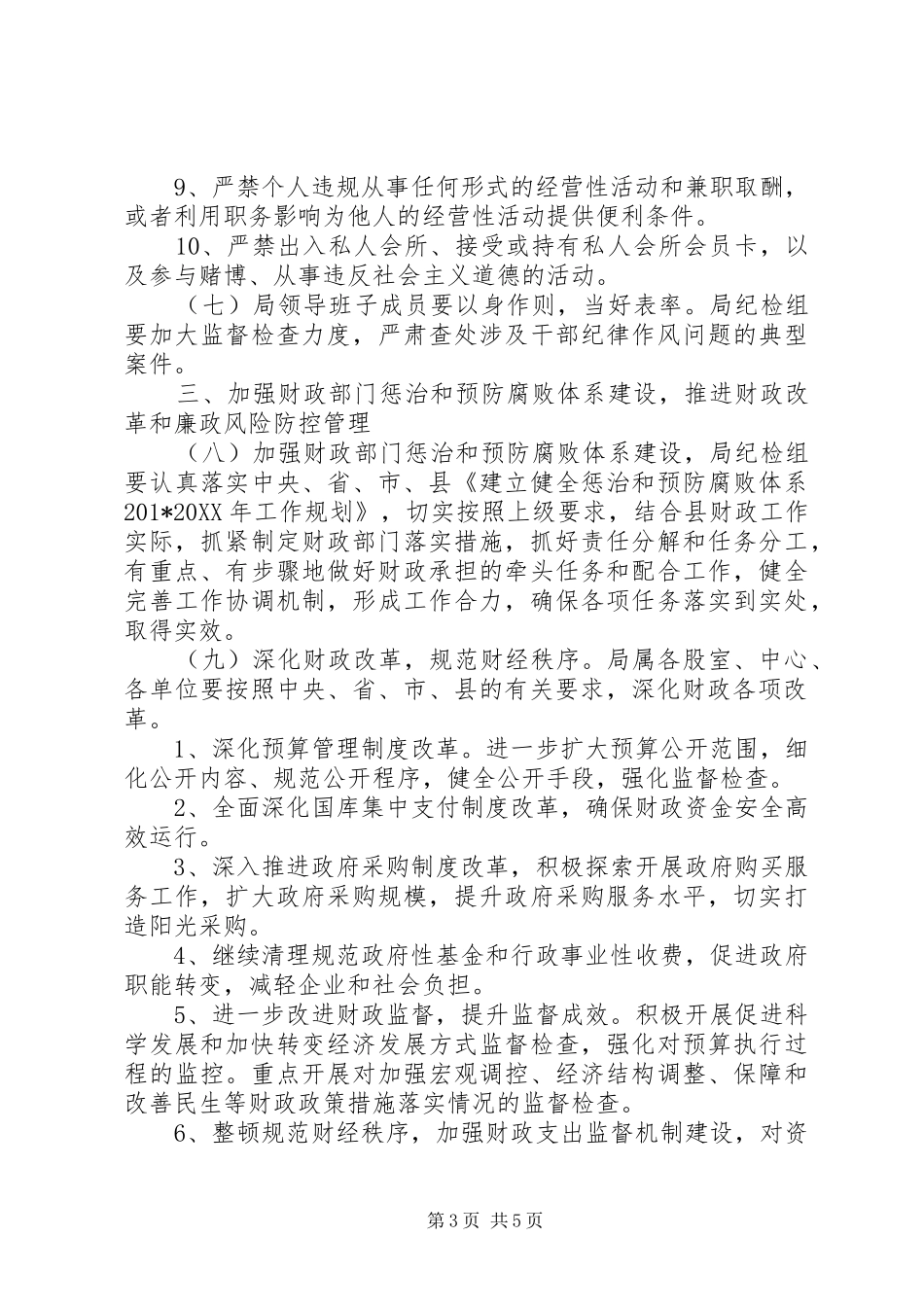 党风廉政建设暨反腐败工作计划_第3页
