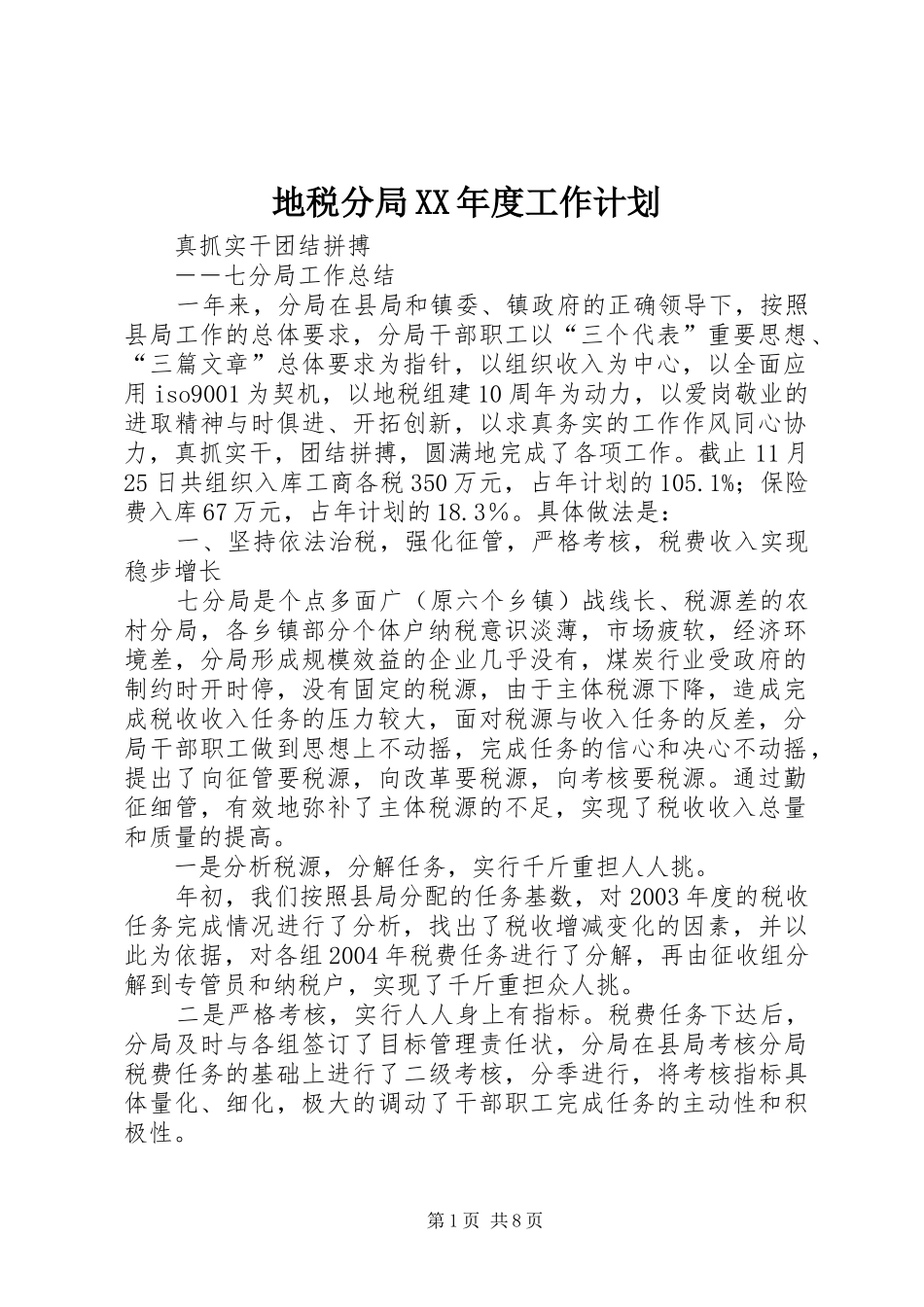 地税分局XX年度工作计划_第1页