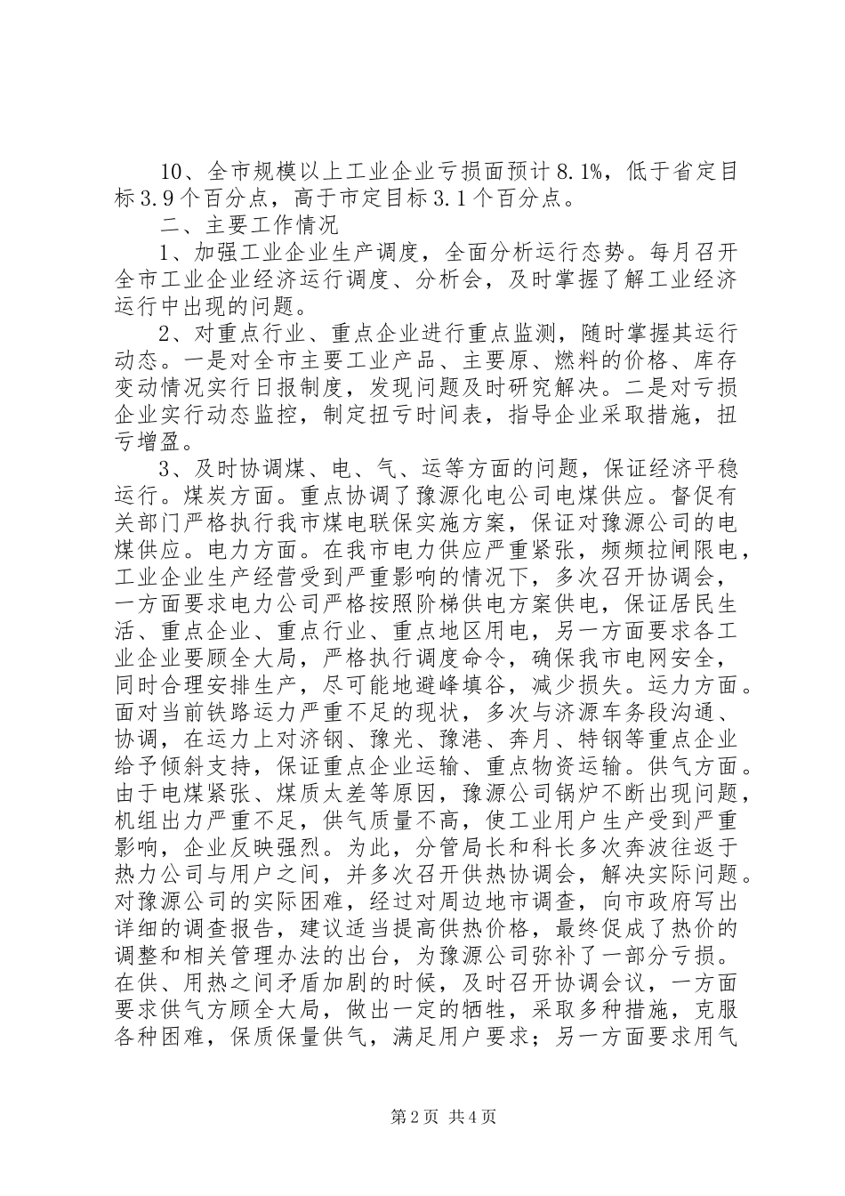 工业局经济运行科工作总结及工作安排_第2页