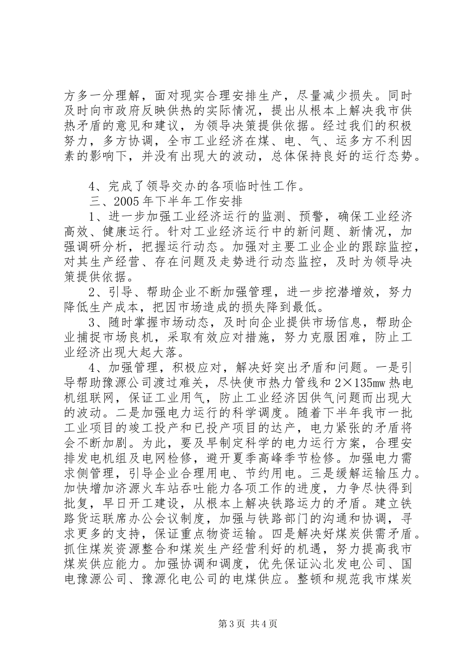 工业局经济运行科工作总结及工作安排_第3页
