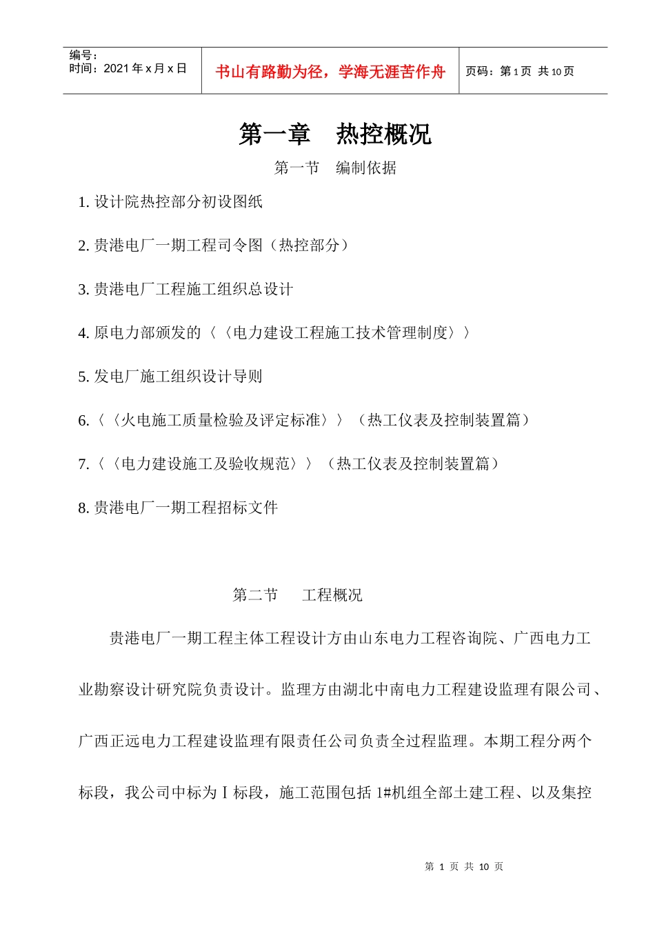 贵港热控仪表专业组织设计(未完)_第1页