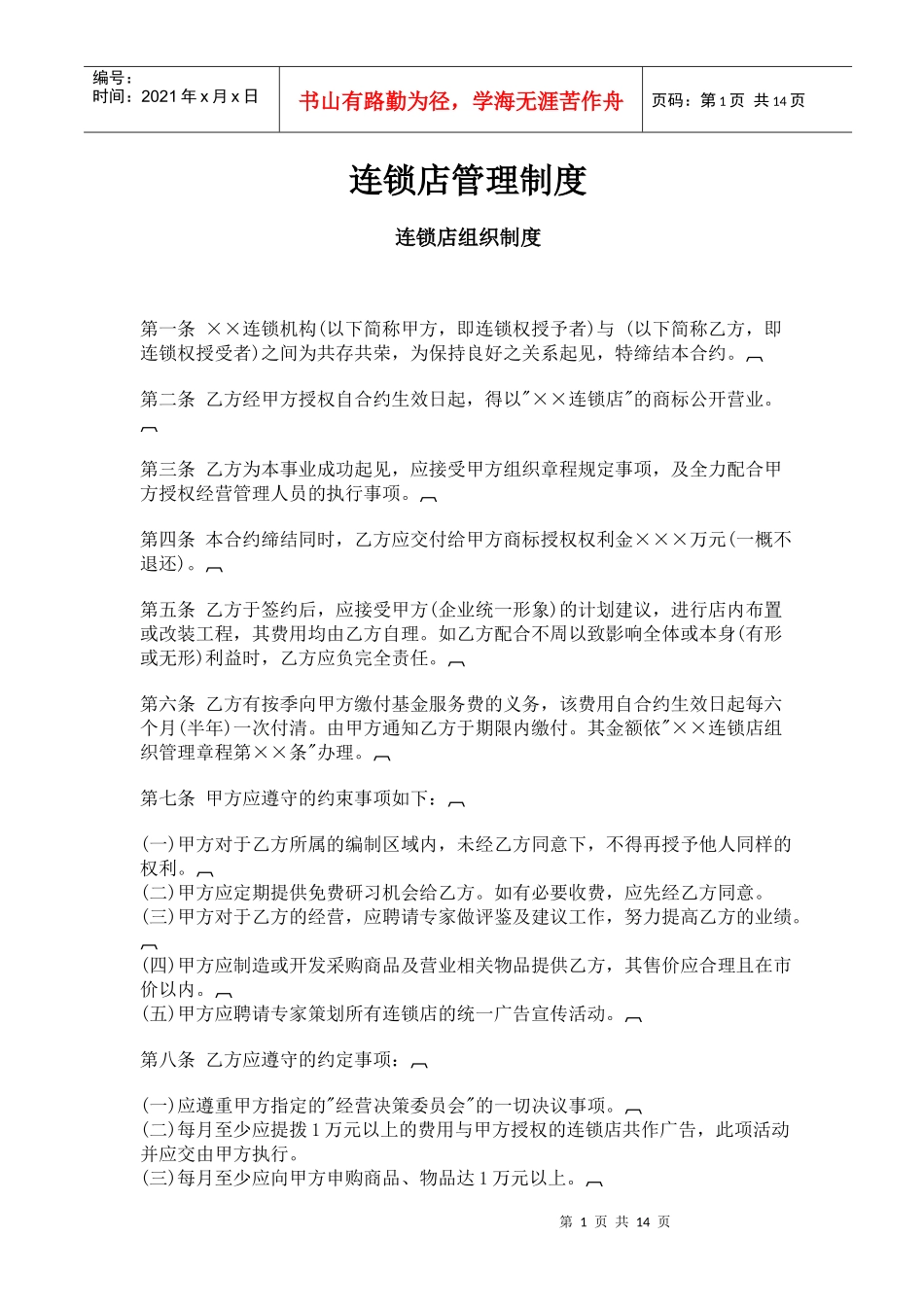 连锁店管理制度_第1页