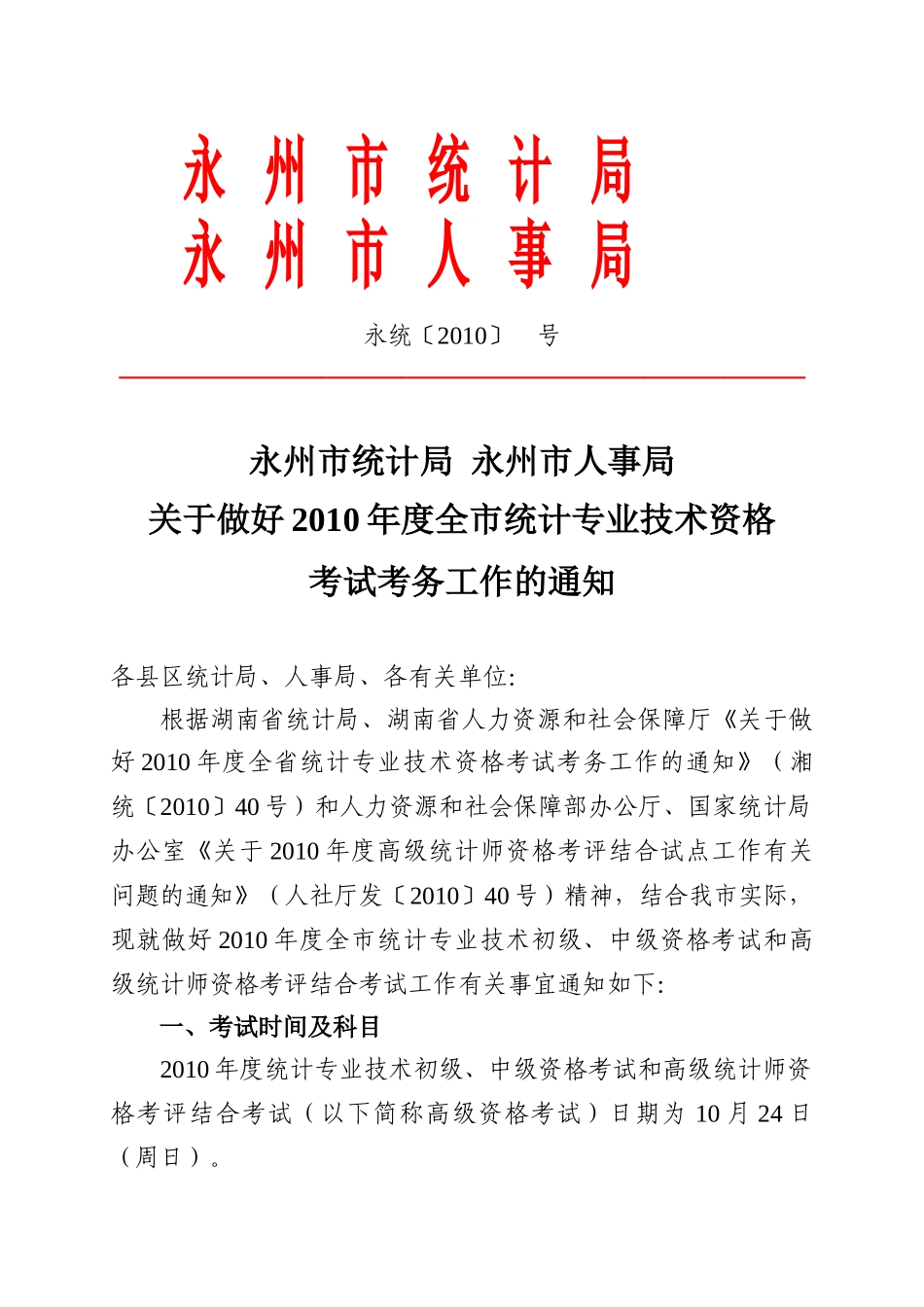 永州市统计局永州市人事局_第1页