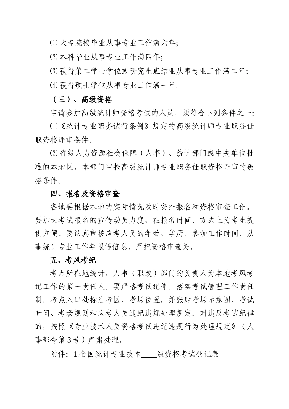 永州市统计局永州市人事局_第3页