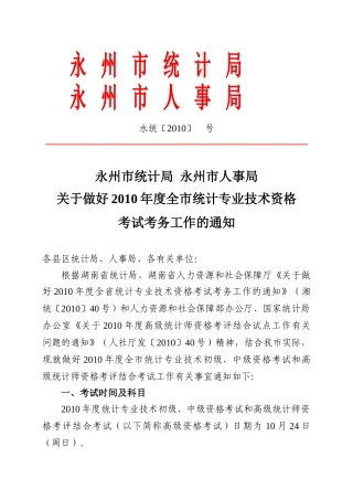 永州市统计局永州市人事局
