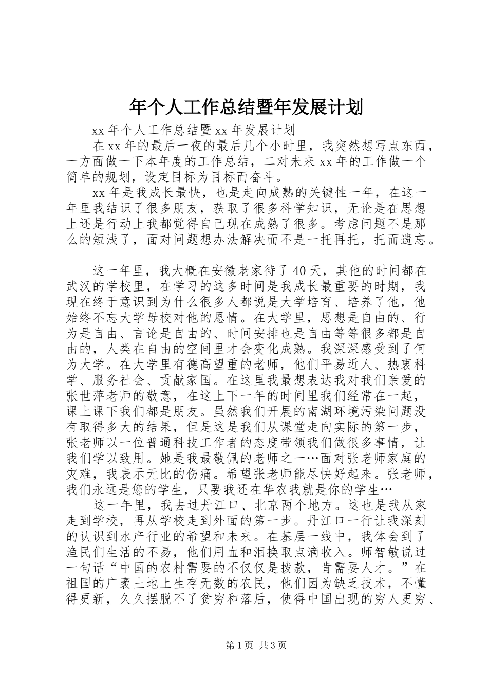 年个人工作总结暨年发展计划_第1页