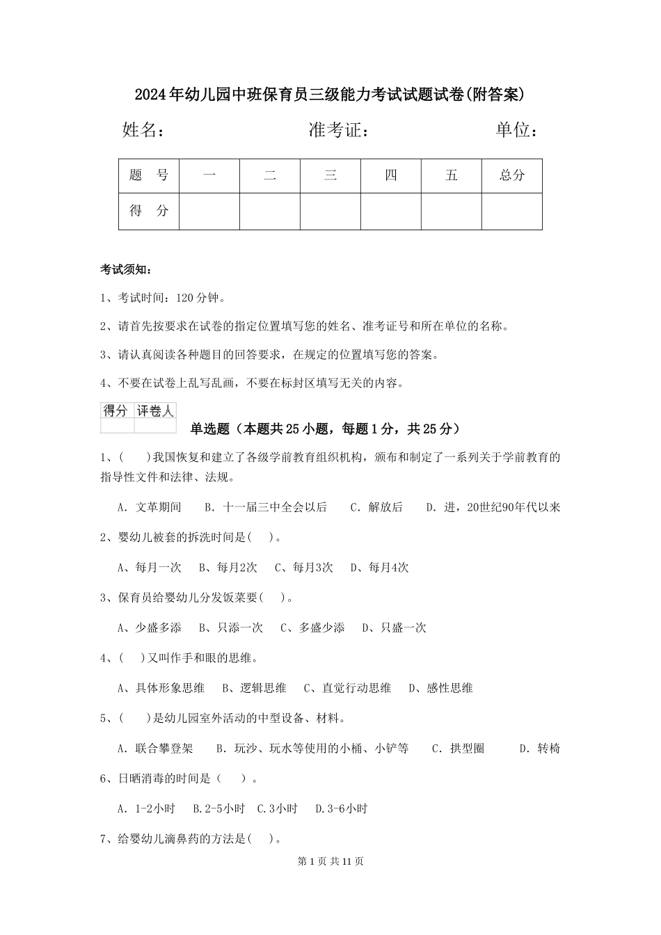 2018年幼儿园中班保育员三级能力考试试题试卷(附答案)_第1页