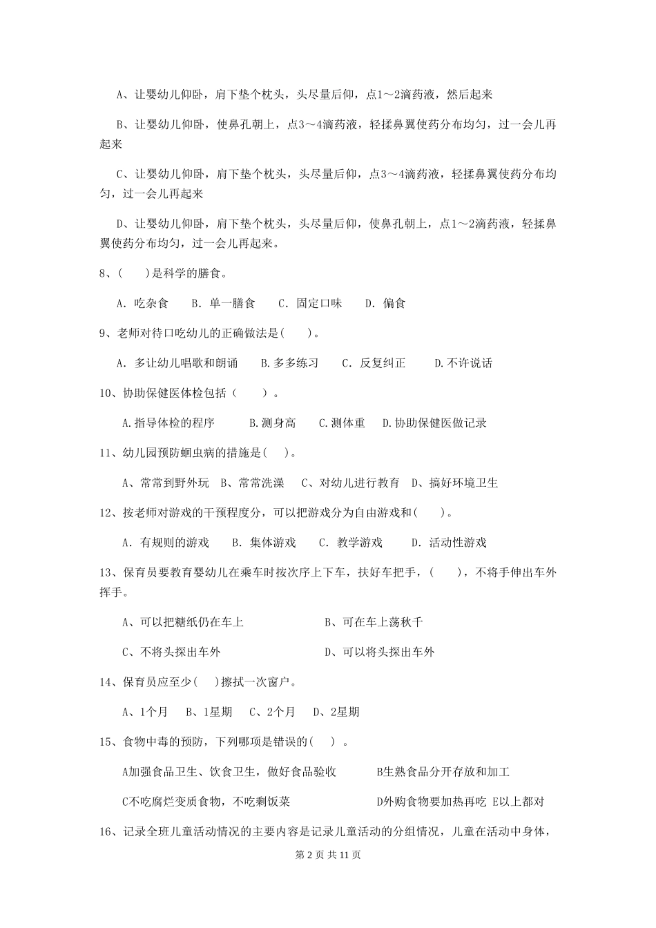 2018年幼儿园中班保育员三级能力考试试题试卷(附答案)_第2页