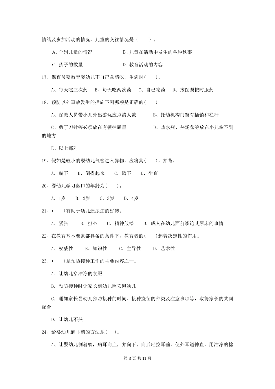 2018年幼儿园中班保育员三级能力考试试题试卷(附答案)_第3页