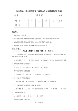 2018年幼儿园中班保育员三级能力考试试题试卷(附答案)