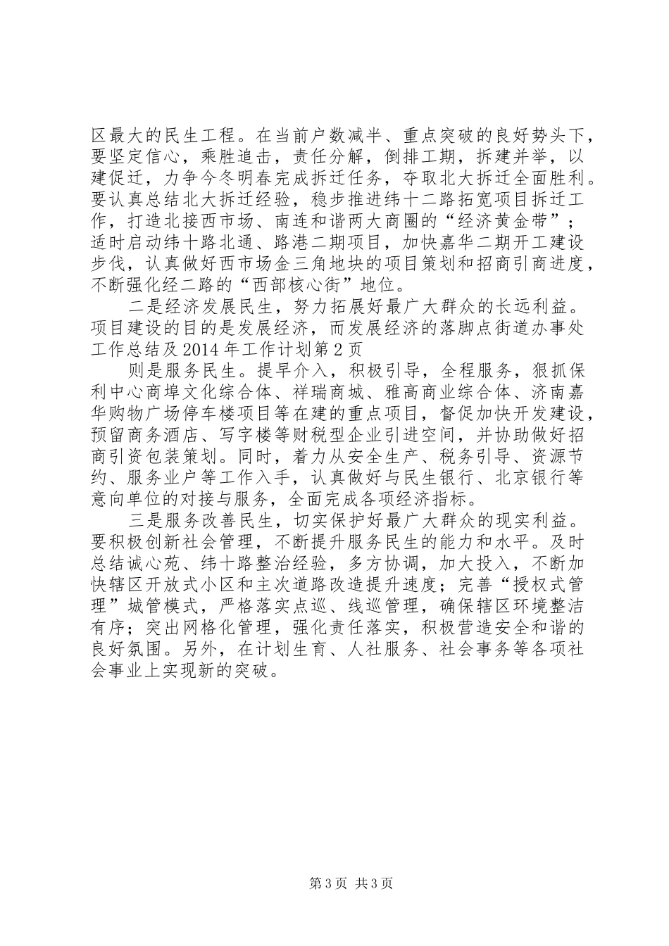 街道办事处工作总结及XX年工作计划_第3页