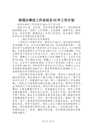 街道办事处工作总结及XX年工作计划