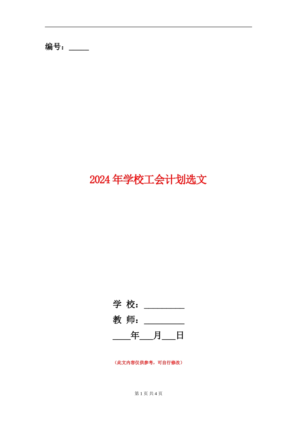 2024年小学工会计划选文_第1页
