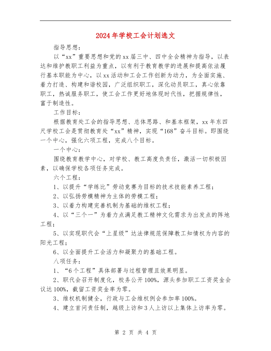 2024年小学工会计划选文_第2页