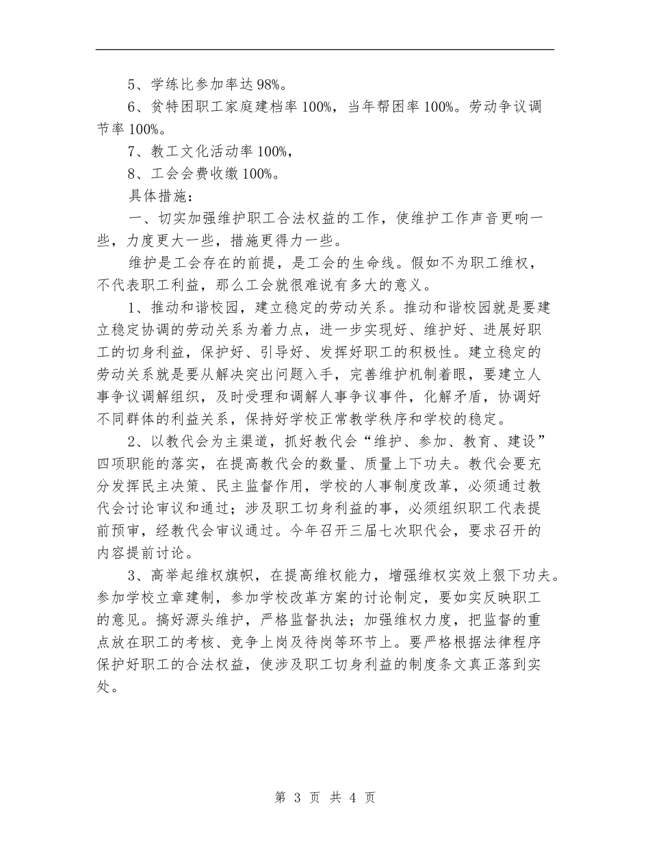 2024年小学工会计划选文_第3页