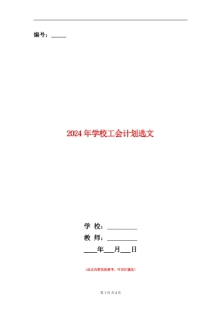 2024年小学工会计划选文