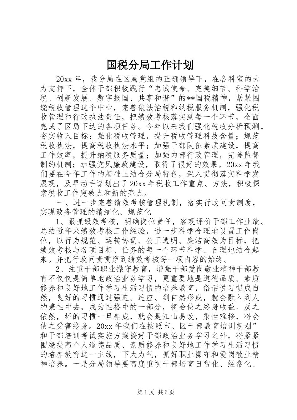 国税分局工作计划_第1页