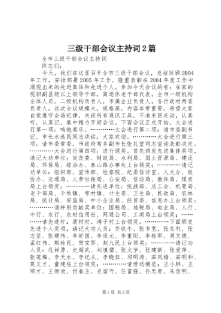 三级干部会议主持稿2篇(4)