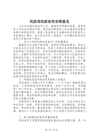 民政局民政宣传安排意见