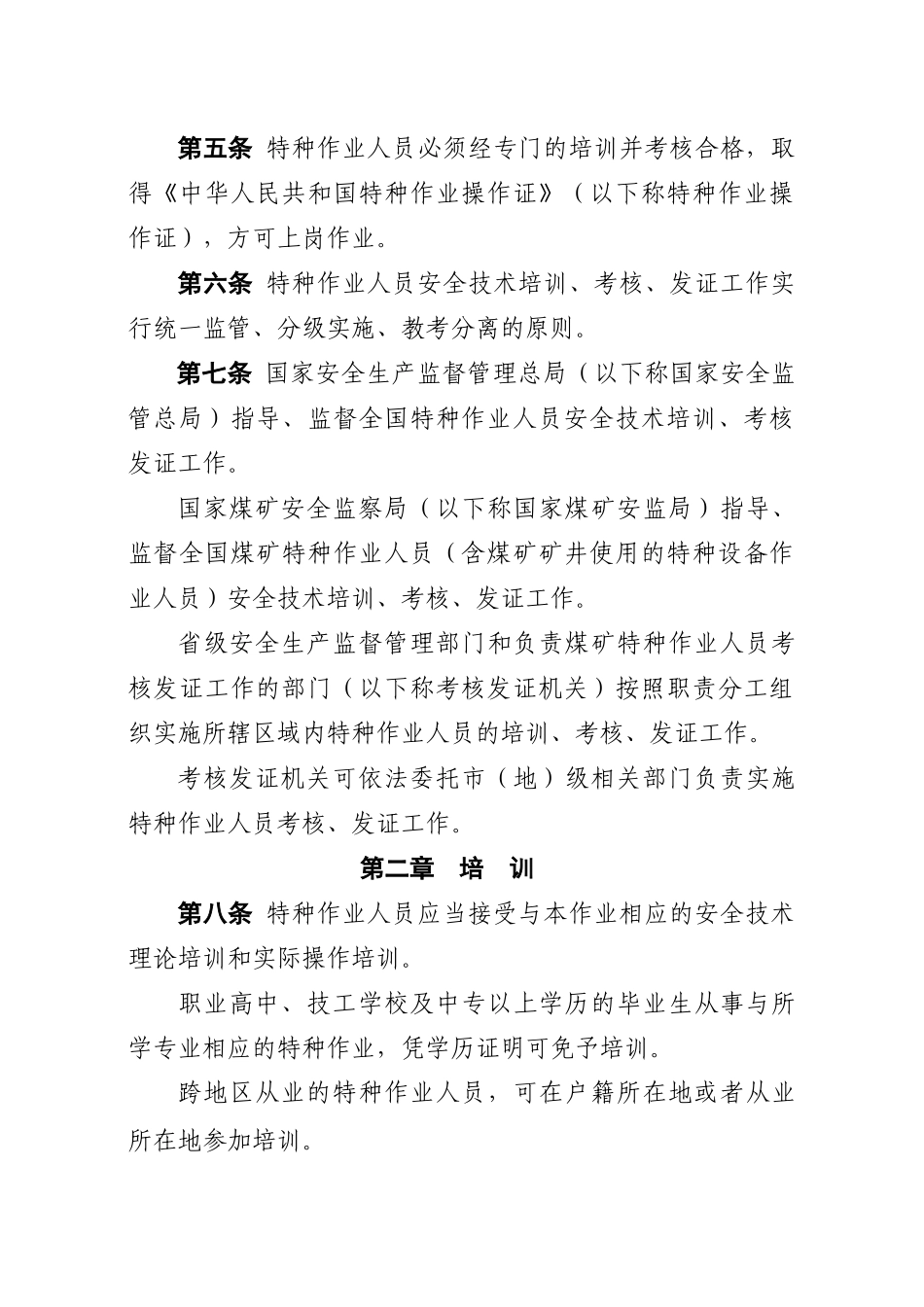 特种作业人员安全培训规定1127816079_第2页