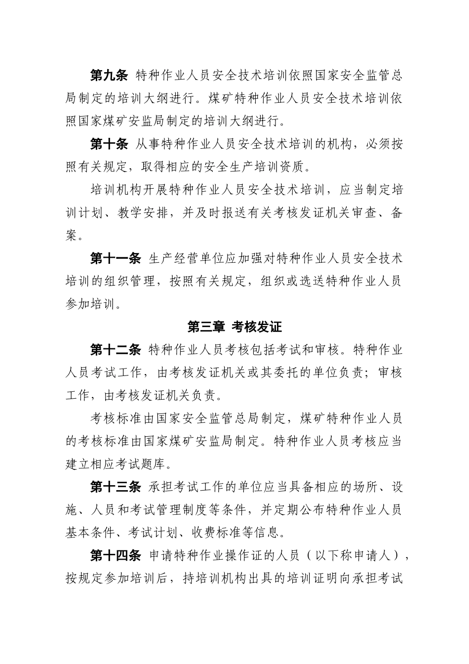 特种作业人员安全培训规定1127816079_第3页