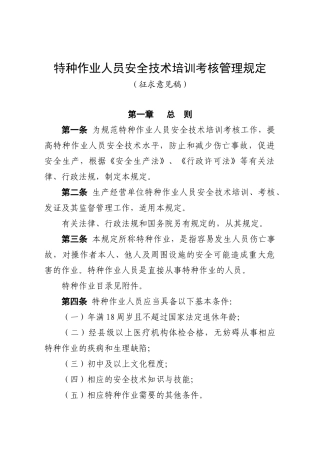 特种作业人员安全培训规定1127816079