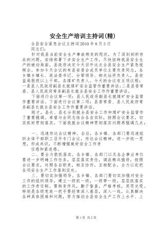 安全生产培训主持稿(精)(2)