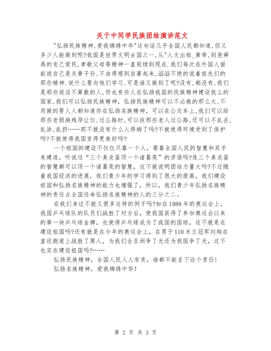 关于中学生民族团结演讲范文_第2页