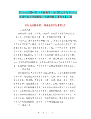 2024幼儿园中班11月份教学计划与2024幼儿园中班上学期教学工作计划范文【范文】汇编