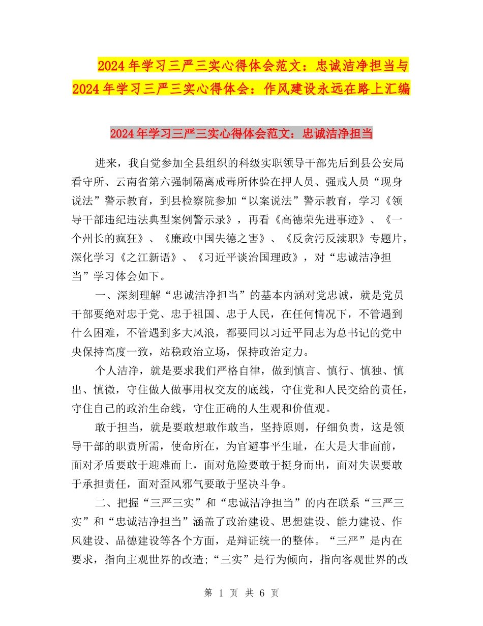 2024年学习三严三实心得体会范文：忠诚干净担当与2024年学习三严三实心得体会：作风建设永远在路上汇编_第1页