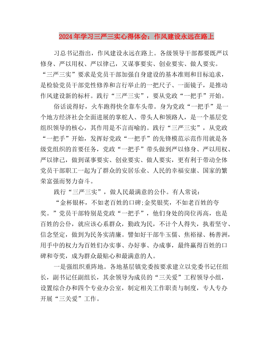 2024年学习三严三实心得体会范文：忠诚干净担当与2024年学习三严三实心得体会：作风建设永远在路上汇编_第3页