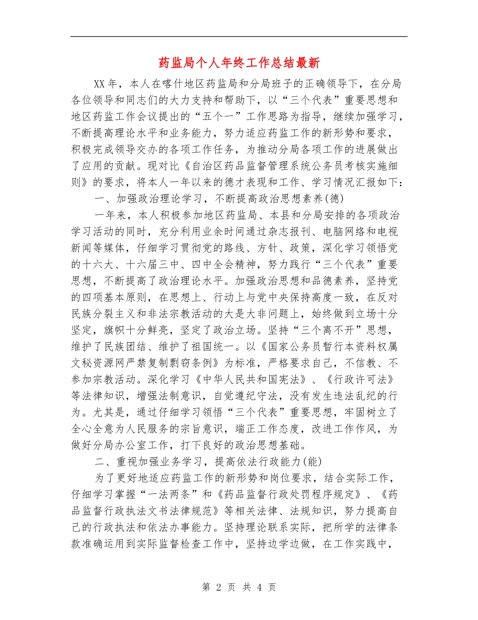 药监局个人年终工作总结最新_第2页