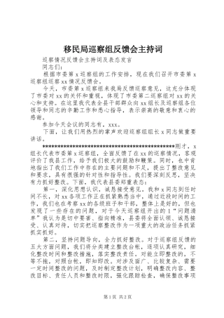 移民局巡察组反馈会主持稿(2)