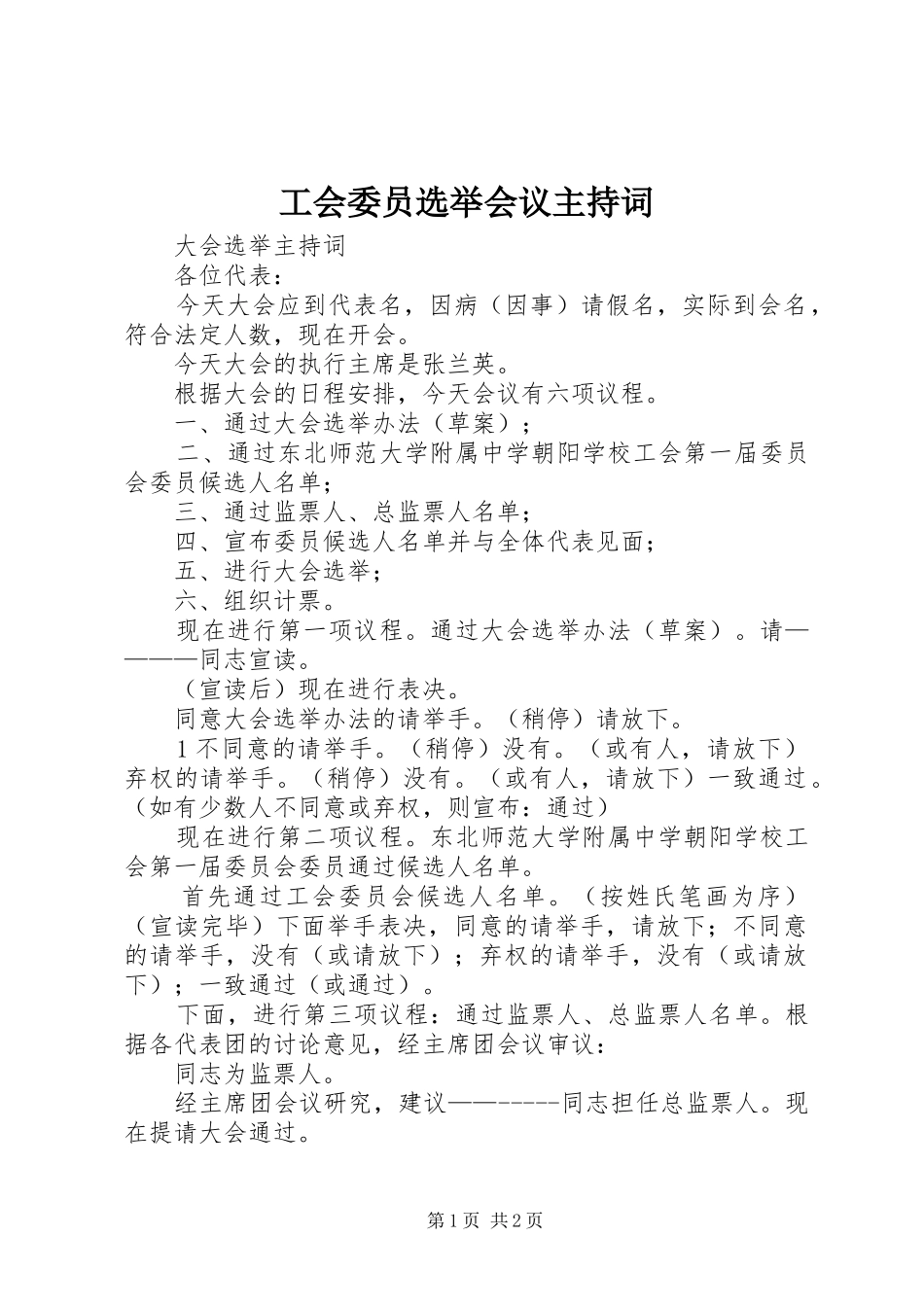 工会委员选举会议主持稿(2)_第1页