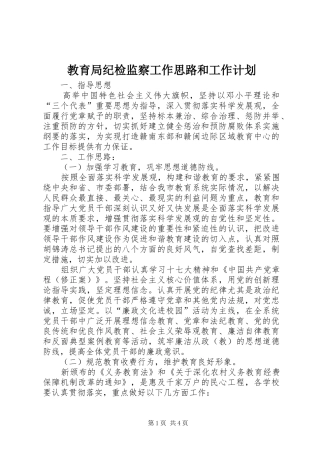 教育局纪检监察工作思路和工作计划