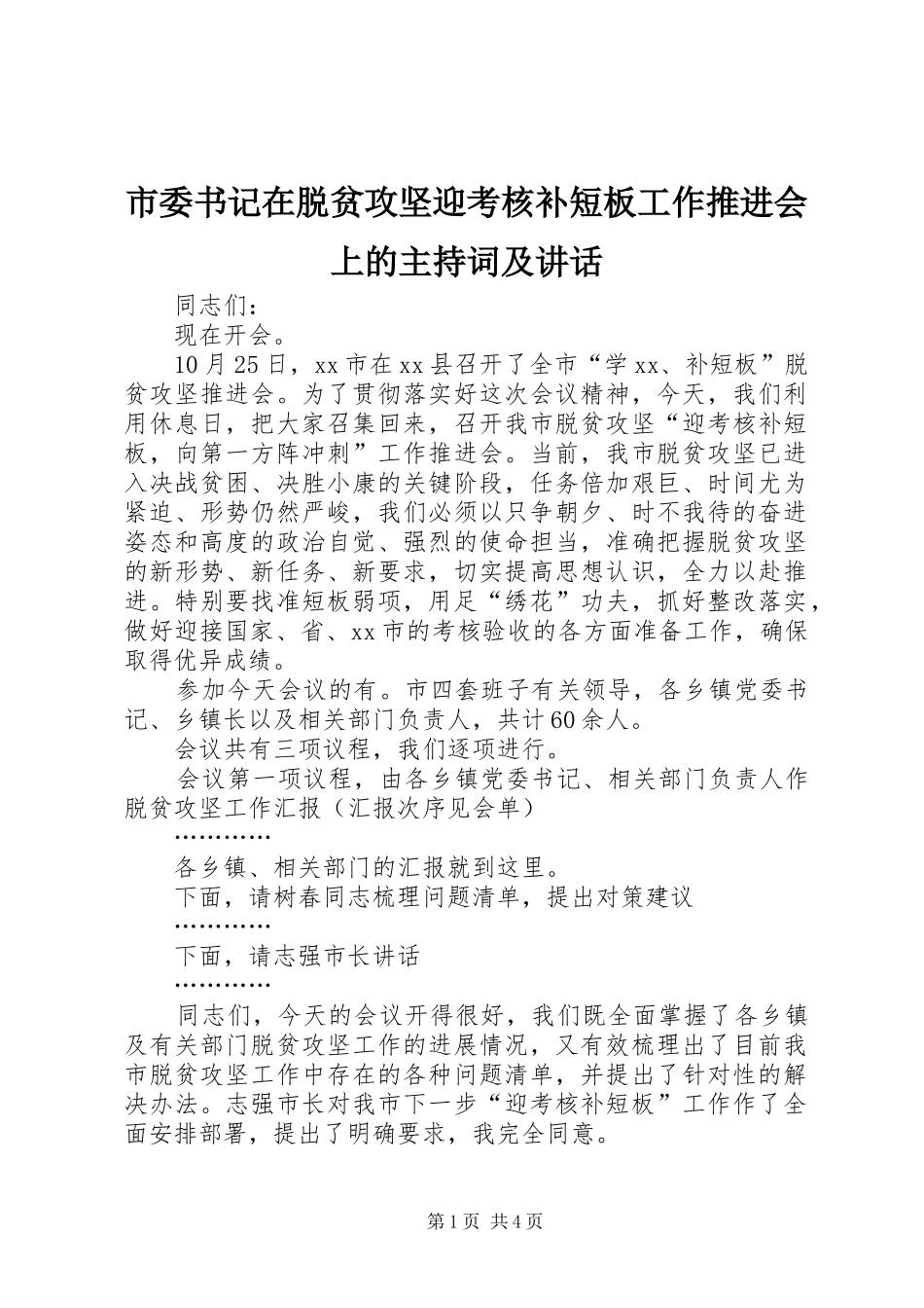 市委书记在脱贫攻坚迎考核补短板工作推进会上的主持稿及讲话(2)_第1页