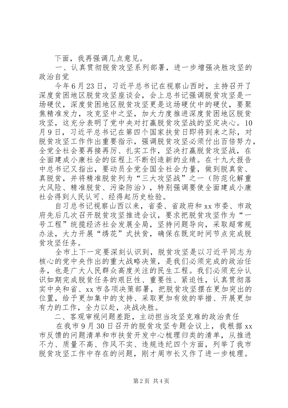 市委书记在脱贫攻坚迎考核补短板工作推进会上的主持稿及讲话(2)_第2页