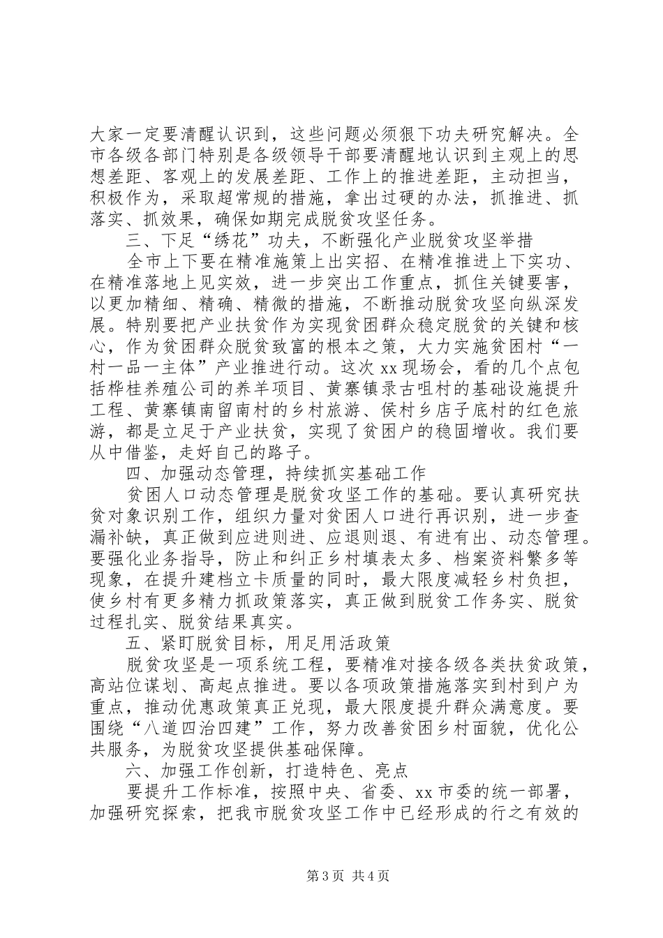 市委书记在脱贫攻坚迎考核补短板工作推进会上的主持稿及讲话(2)_第3页