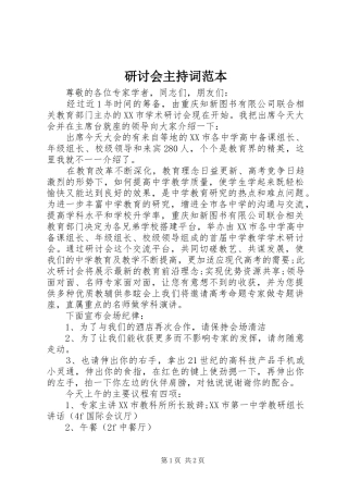 研讨会主持稿范本(2)