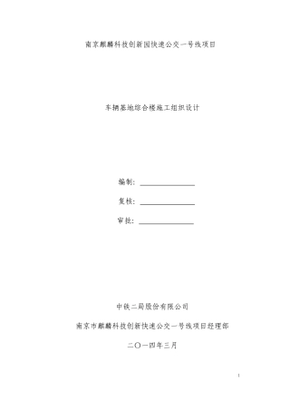 车辆基地综合楼施工组织设计方案(土建)