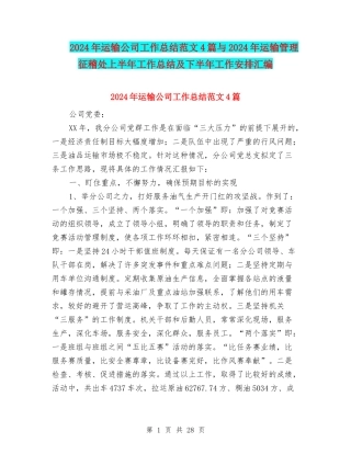 2024年运输公司工作总结范文4篇与2024年运输管理征稽处上半年工作总结及下半年工作安排汇编