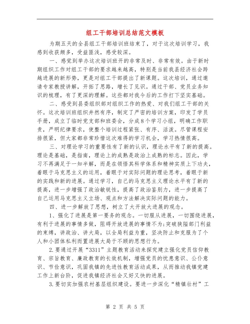 组工干部培训总结范文模板_第2页