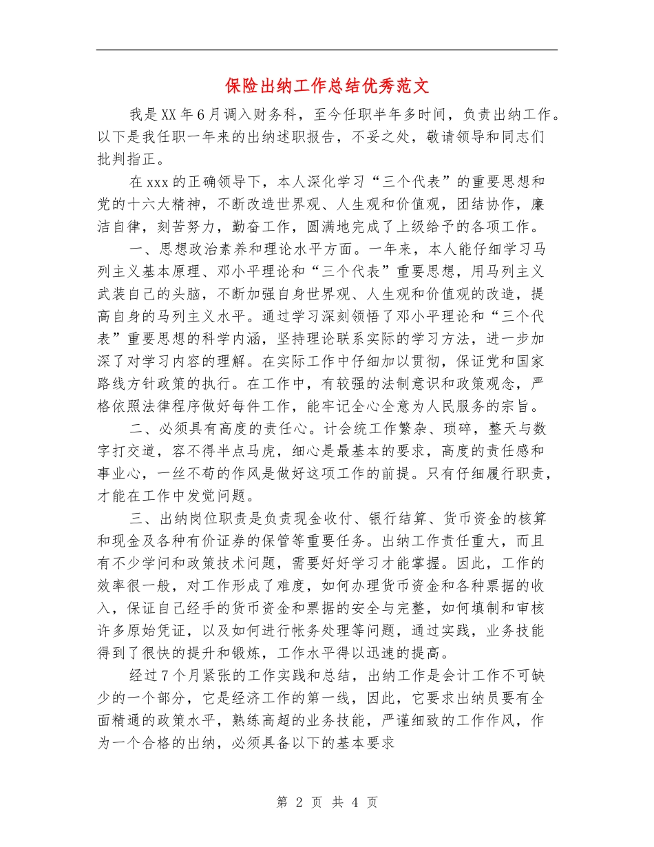 保险出纳工作总结优秀范文【最新版】_第2页