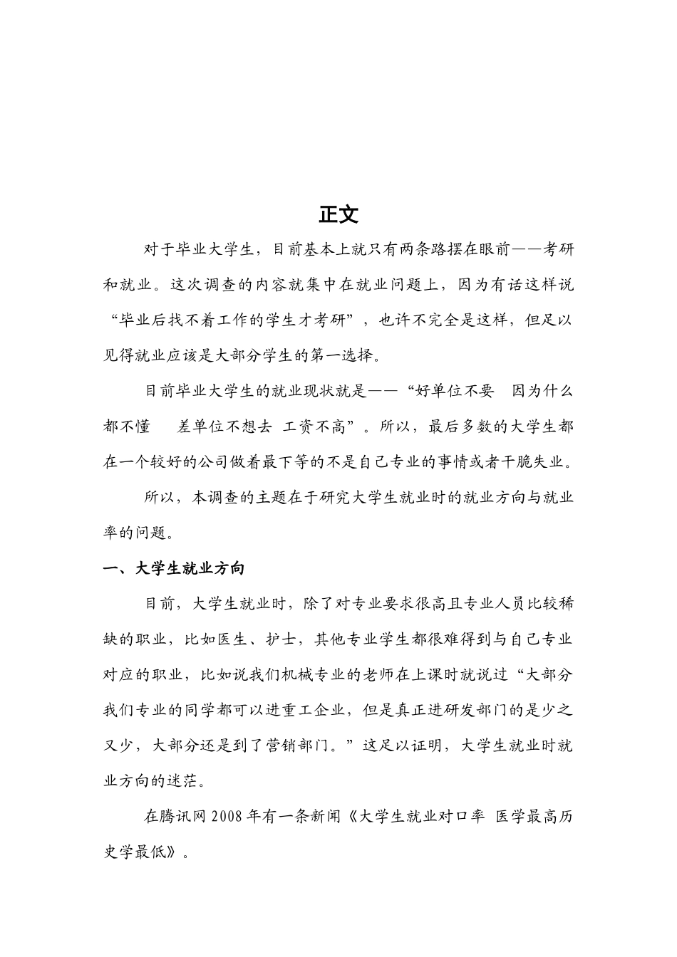 关于毕业大学生就业问题的调查_第3页
