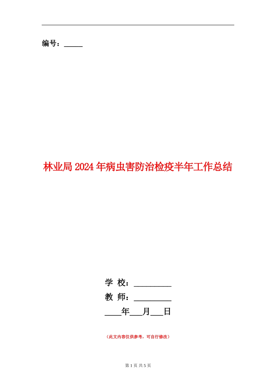 林业局2024年病虫害防治检疫半年工作总结_第1页