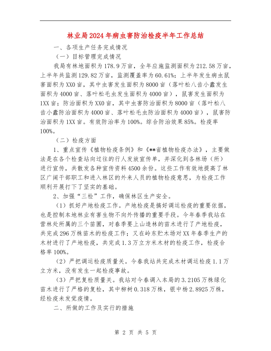 林业局2024年病虫害防治检疫半年工作总结_第2页