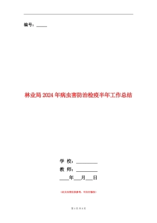 林业局2024年病虫害防治检疫半年工作总结