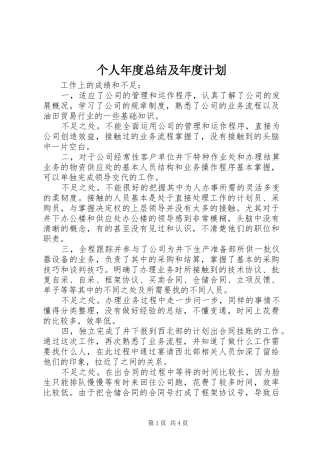 个人年度总结及年度计划