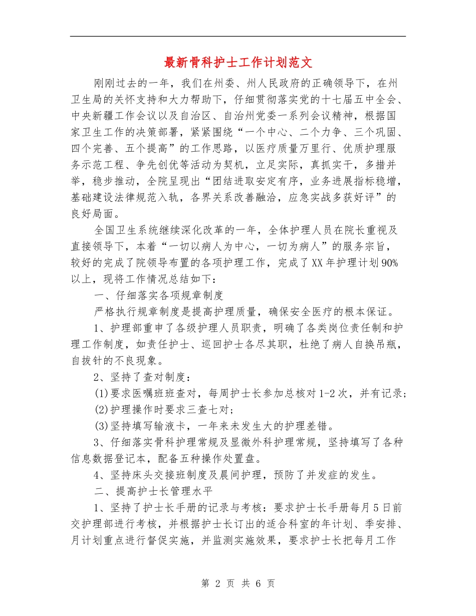 最新骨科护士工作计划范文_第2页
