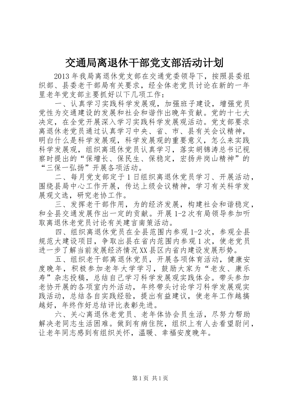 交通局离退休干部党支部活动计划_第1页